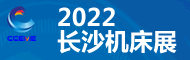 CCEME长沙智能制造装备博览会
2022第23届长沙机床展览会