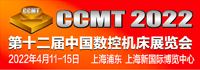 CCMT第十二届中国数控机床展览会