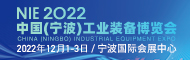 2022中国（宁波）工业装备博览会