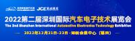 2022第二节深圳国际汽车电子技术展览会
