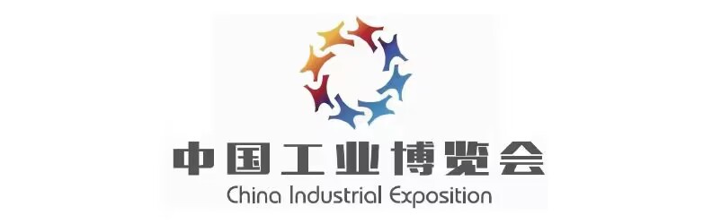 中国工业博览会