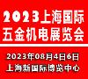 2023上海国际五金机电展览会五金展